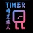 Timer时光旅人
