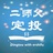二师父定投