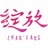 绽放