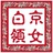 胖丸子