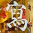 冲天小巫师