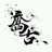 喬古造型