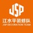 江水平装修球球