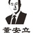 董安立脊椎矫正