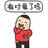 你瞅啥