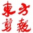 东方剪报