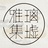 璃墟雅集