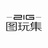 21G图玩集