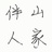 伴山人家