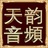 天韵音频