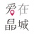 爱在晶城