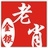 老肖金银