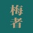 梅者