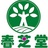 春芝堂中华三宝