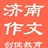 济南作文辅导
