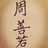 周善若