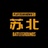 玩游戏的苏北君