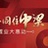 义乌西江悦府