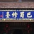 伦常儒学中心