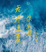 玩岁