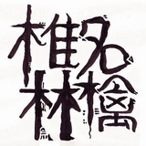 美丽大王就是我