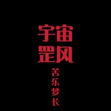 AKA饕餮没头