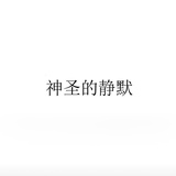 文绾