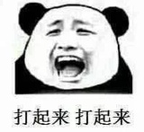 打起来