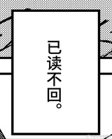 已读不回