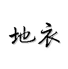 地衣