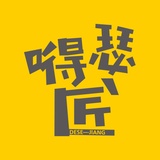 嘚瑟匠