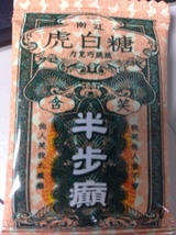 含笑半步癲