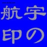 宇の航