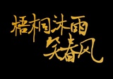 梧桐沐雨笑春风