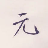 叶之南
