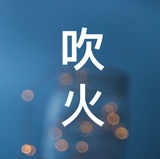 藜杖吹火