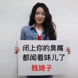 我有病少管我
