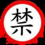 同志们向后冲啊