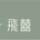 广州飞囍