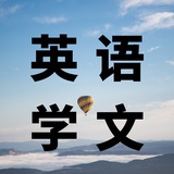 英语学文