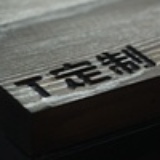 T定制