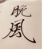 水答应过我
