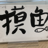 小白