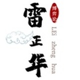 雷正华