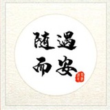 随遇而安