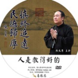 陈大惠圣贤教育