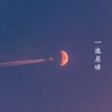 一池星球
