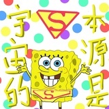 宇宙的本源是S