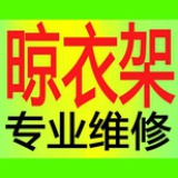 南宁晾衣架维修