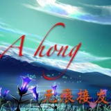 Ahong接发